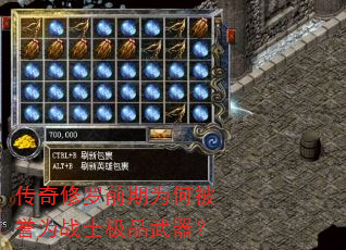 传奇修罗前期为何被誉为战士极品武器? 传奇修罗前期为何被誉为战士极品武器?