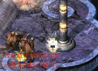 传奇战士如何实现以一敌多的战斗技巧? 传奇战士如何实现以一敌多的战斗技巧?