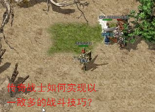 传奇战士如何实现以一敌多的战斗技巧? 传奇战士如何实现以一敌多的战斗技巧?