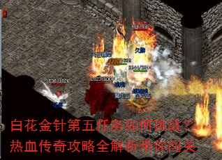 白花金针第五任务如何挑战?热血传奇攻略全解析带你闯关 白花金针第五任务如何挑战?热血传奇攻略全解析带你闯关