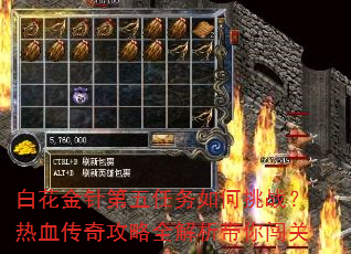 白花金针第五任务如何挑战?热血传奇攻略全解析带你闯关 白花金针第五任务如何挑战?热血传奇攻略全解析带你闯关