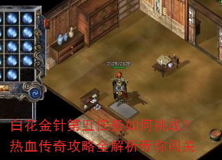 白花金针第五任务如何挑战?热血传奇攻略全解析带你闯关 白花金针第五任务如何挑战?热血传奇攻略全解析带你闯关