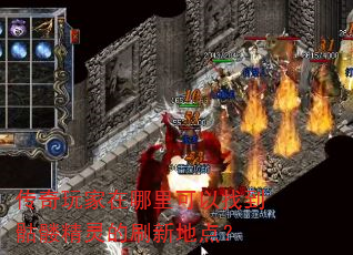 传奇玩家在哪里可以找到骷髅精灵的刷新地点? 传奇玩家在哪里可以找到骷髅精灵的刷新地点?