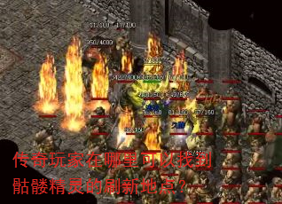 传奇玩家在哪里可以找到骷髅精灵的刷新地点? 传奇玩家在哪里可以找到骷髅精灵的刷新地点?