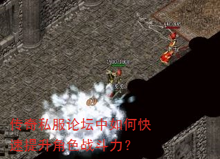 传奇私服论坛中如何快速提升角色战斗力? 传奇私服论坛中如何快速提升角色战斗力?