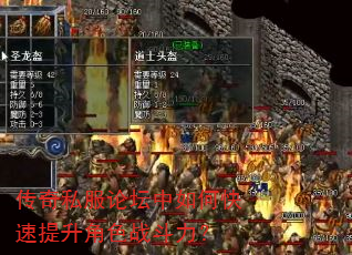 传奇私服论坛中如何快速提升角色战斗力? 传奇私服论坛中如何快速提升角色战斗力?