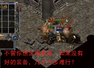 不管你想走哪条路,如果没有好的装备,几乎寸步难行? 不管你想走哪条路,如果没有好的装备,几乎寸步难行?