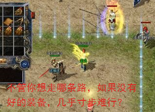 不管你想走哪条路,如果没有好的装备,几乎寸步难行? 不管你想走哪条路,如果没有好的装备,几乎寸步难行?