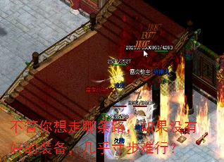 不管你想走哪条路,如果没有好的装备,几乎寸步难行? 不管你想走哪条路,如果没有好的装备,几乎寸步难行?
