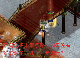 不管你想走哪条路,如果没有好的装备,几乎寸步难行? 不管你想走哪条路,如果没有好的装备,几乎寸步难行?