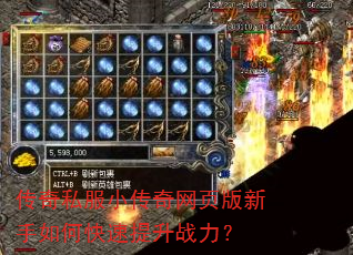 传奇私服小传奇网页版新手如何快速提升战力? 传奇私服小传奇网页版新手如何快速提升战力?