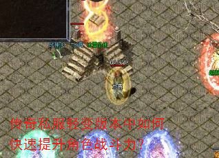 传奇私服轻变版本中如何快速提升角色战斗力? 传奇私服轻变版本中如何快速提升角色战斗力?