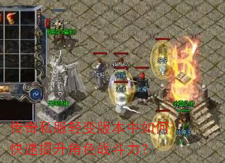 传奇私服轻变版本中如何快速提升角色战斗力? 传奇私服轻变版本中如何快速提升角色战斗力?