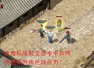 传奇私服轻变版本中如何快速提升角色战斗力? 传奇私服轻变版本中如何快速提升角色战斗力?
