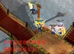 如何高效攻克封魔谷并获取顶级装备? 如何高效攻克封魔谷并获取顶级装备?