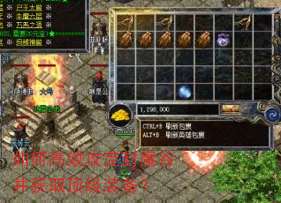 如何高效攻克封魔谷并获取顶级装备? 如何高效攻克封魔谷并获取顶级装备?