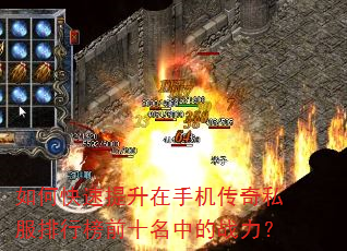 如何快速提升在手机传奇私服排行榜前十名中的战力? 如何快速提升在手机传奇私服排行榜前十名中的战力?