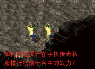如何快速提升在手机传奇私服排行榜前十名中的战力? 如何快速提升在手机传奇私服排行榜前十名中的战力?