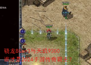 骁龙8Gen3与天玑9300谁才是2024手游传奇霸主? 骁龙8Gen3与天玑9300谁才是2024手游传奇霸主?