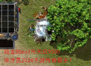 骁龙8Gen3与天玑9300谁才是2024手游传奇霸主? 骁龙8Gen3与天玑9300谁才是2024手游传奇霸主?