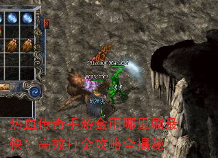 热血传奇手游金币哪里刷最快?高效打金攻略全揭秘 热血传奇手游金币哪里刷最快?高效打金攻略全揭秘