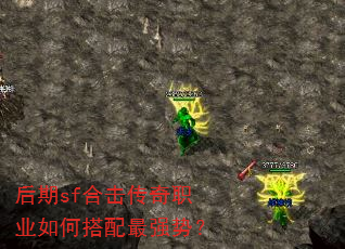 后期sf合击传奇职业如何搭配最强势? 后期sf合击传奇职业如何搭配最强势?