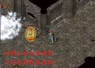 后期sf合击传奇职业如何搭配最强势? 后期sf合击传奇职业如何搭配最强势?