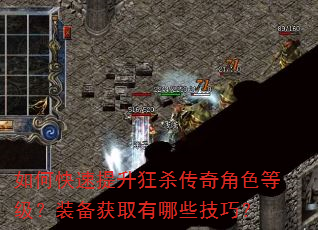 如何快速提升狂杀传奇角色等级?装备获取有哪些技巧? 如何快速提升狂杀传奇角色等级?装备获取有哪些技巧?