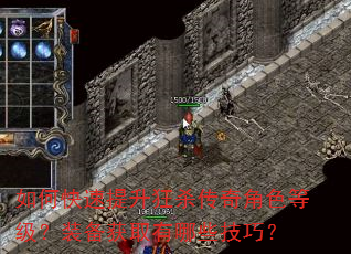 如何快速提升狂杀传奇角色等级?装备获取有哪些技巧? 如何快速提升狂杀传奇角色等级?装备获取有哪些技巧?