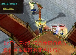 如何快速提升狂杀传奇角色等级?装备获取有哪些技巧? 如何快速提升狂杀传奇角色等级?装备获取有哪些技巧?