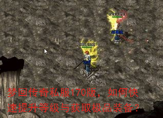 梦回传奇私服170版,如何快速提升等级与获取极品装备? 梦回传奇私服170版,如何快速提升等级与获取极品装备?
