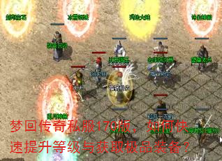 梦回传奇私服170版,如何快速提升等级与获取极品装备? 梦回传奇私服170版,如何快速提升等级与获取极品装备?