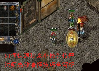 如何快速秒杀小怪?传奇法师高效清怪技巧全解析 如何快速秒杀小怪?传奇法师高效清怪技巧全解析