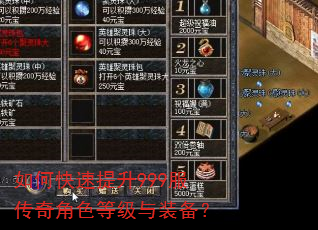 如何快速提升999服传奇角色等级与装备? 如何快速提升999服传奇角色等级与装备?