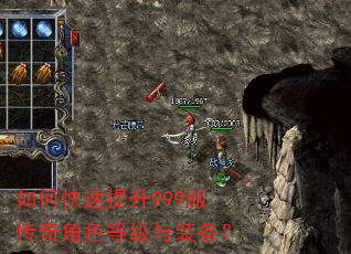 如何快速提升999服传奇角色等级与装备? 如何快速提升999服传奇角色等级与装备?