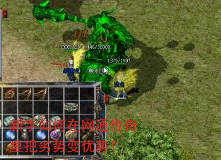 新手如何在网通传奇里把劣势变优势? 新手如何在网通传奇里把劣势变优势?