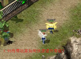 1.95传奇玩家如何快速提升等级? 1.95传奇玩家如何快速提升等级?