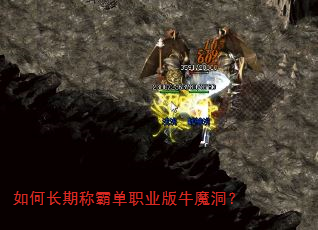 如何长期称霸单职业版牛魔洞? 如何长期称霸单职业版牛魔洞?