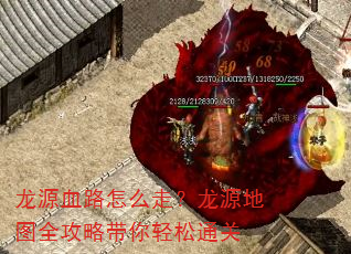 龙源血路怎么走?龙源地图全攻略带你轻松通关 龙源血路怎么走?龙源地图全攻略带你轻松通关