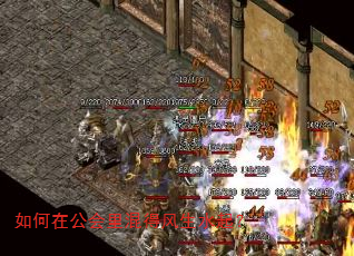 如何在公会里混得风生水起? 如何在公会里混得风生水起?