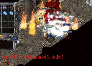 如何在公会里混得风生水起? 如何在公会里混得风生水起?