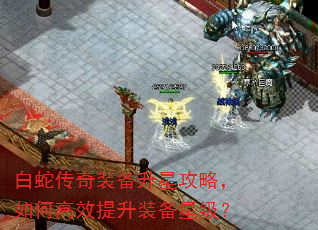 白蛇传奇装备升星攻略,如何高效提升装备星级? 白蛇传奇装备升星攻略,如何高效提升装备星级?