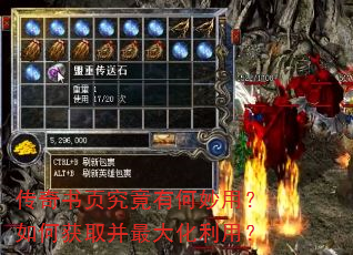 传奇书页究竟有何妙用?如何获取并最大化利用? 传奇书页究竟有何妙用?如何获取并最大化利用?