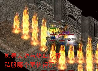凤舞天骄与热血传奇私服哪个更值得玩? 凤舞天骄与热血传奇私服哪个更值得玩?