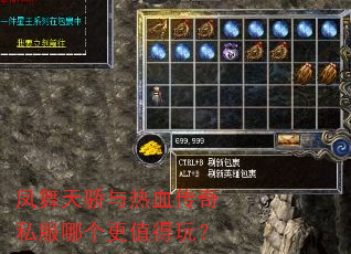凤舞天骄与热血传奇私服哪个更值得玩? 凤舞天骄与热血传奇私服哪个更值得玩?