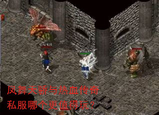 凤舞天骄与热血传奇私服哪个更值得玩? 凤舞天骄与热血传奇私服哪个更值得玩?
