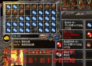 热血传奇私服下载后如何快速升级装备?新手必看攻略 热血传奇私服下载后如何快速升级装备?新手必看攻略
