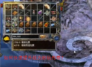 如何快速提升战力秒玩传奇? 如何快速提升战力秒玩传奇?