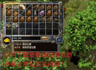 如何下载传奇游戏模拟器并解决常见安装问题? 如何下载传奇游戏模拟器并解决常见安装问题?
