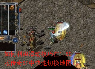 如何利用滑动技巧在1.80版传奇SF中快速切换地图? 如何利用滑动技巧在1.80版传奇SF中快速切换地图?